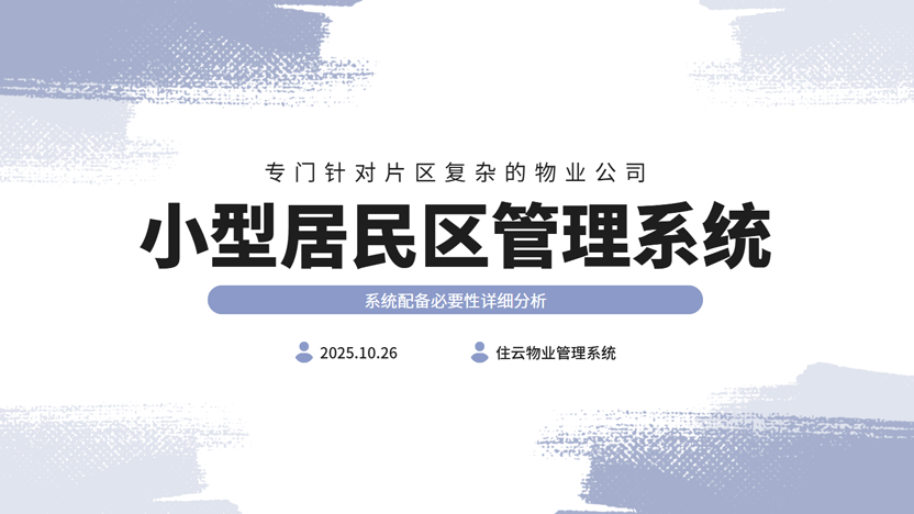 物业公司所涉及小型片区设置管理系统的必要性