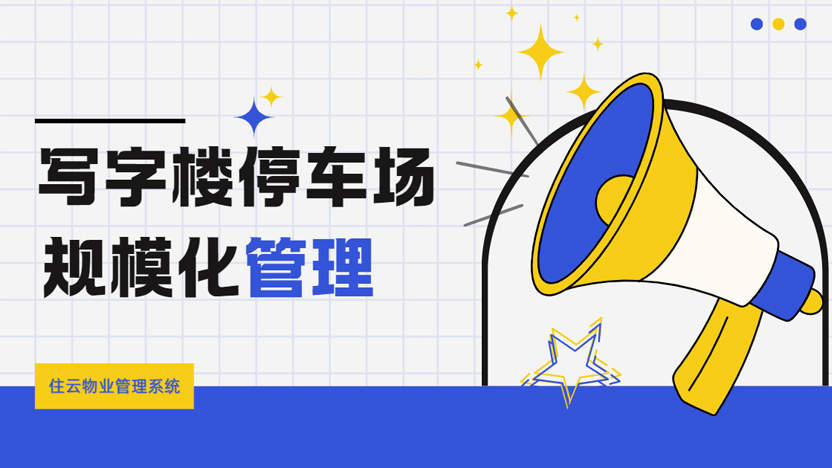写字楼大规模标准化管理停车场 使用住云停车场管理系统