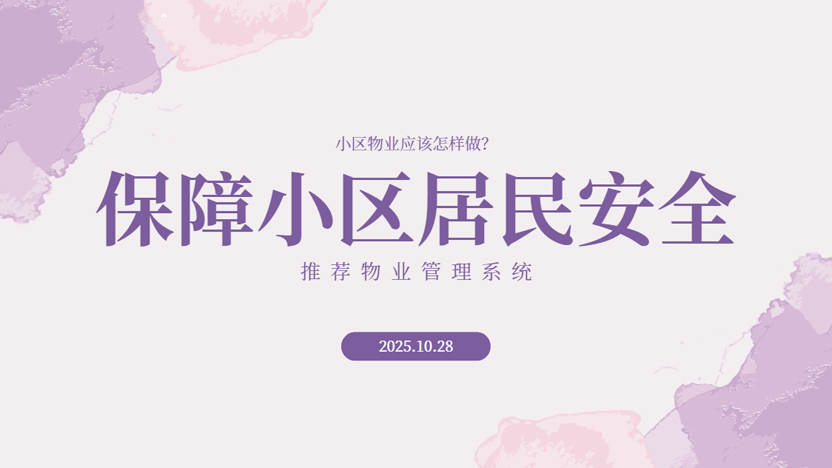 小区物业怎么保障居民日常生活安全？推荐使用住云物业管理系统