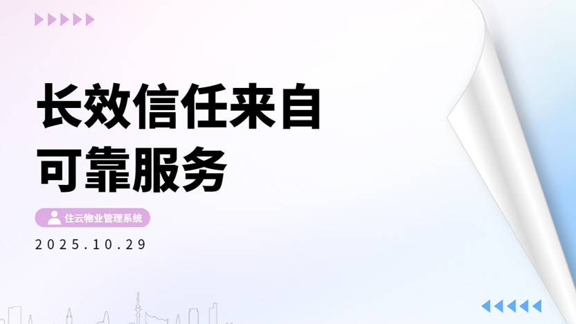 为什么大量的客户在使用住云物业管理系统后选择续签？