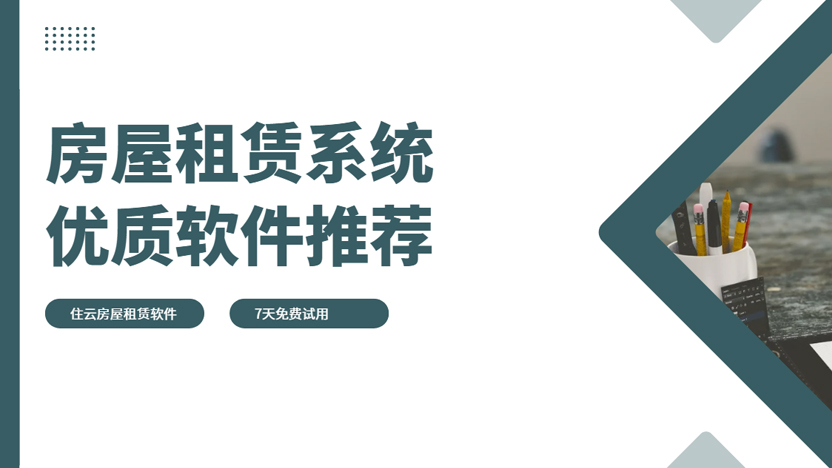 推荐一款功能强大的房屋租赁系统 当天可上线