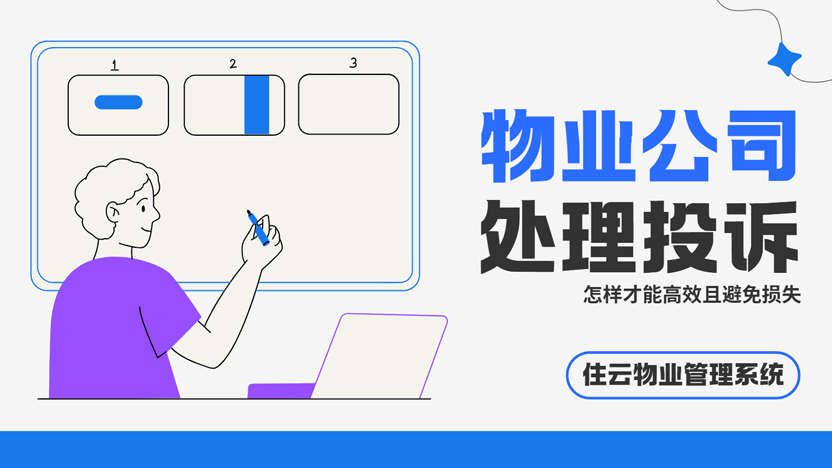化危为机：面对居民投诉，物业公司如何智慧应对，实现损失最小化？