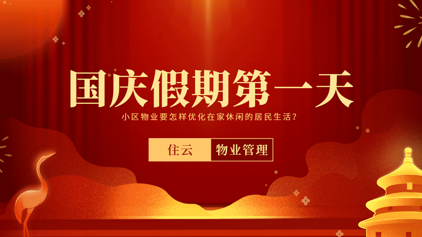 国庆节第一天物业系统如何丰富居民生活？