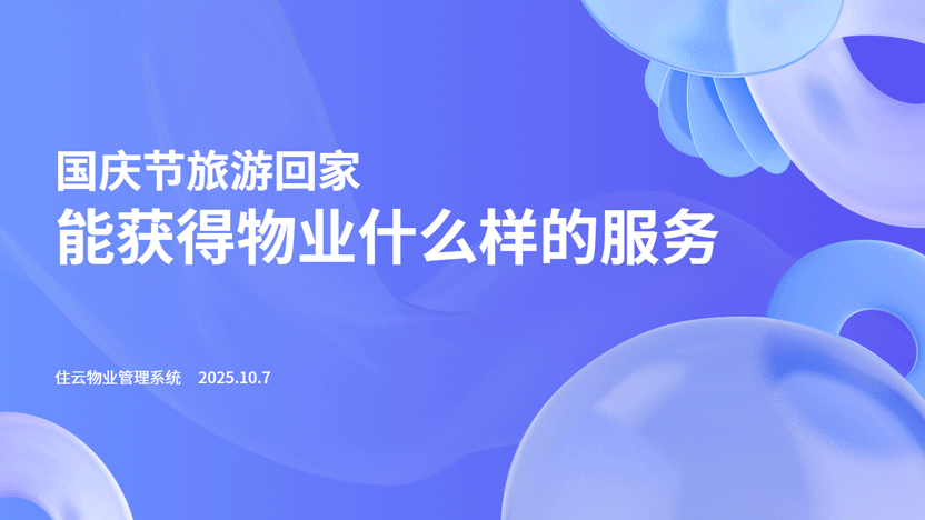 长假旅游回家 物业公司能给住户带来什么服务