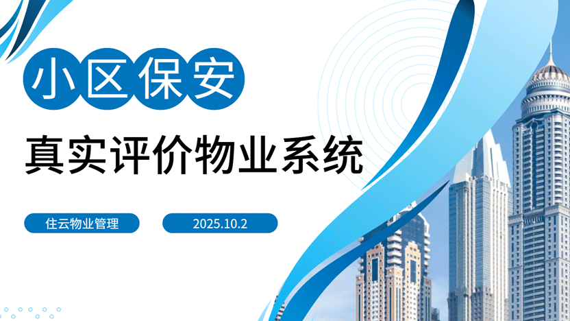 小区保安真实评价物业门禁系统、物业停车场系统