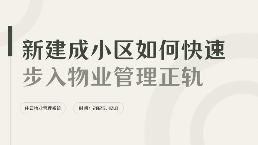 新建成的小区如何依靠住云物业管理系统快速走上物业正轨？