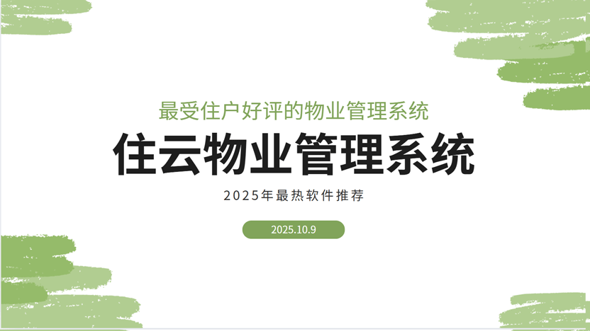 最受住户欢迎的物业管理系统是哪一个