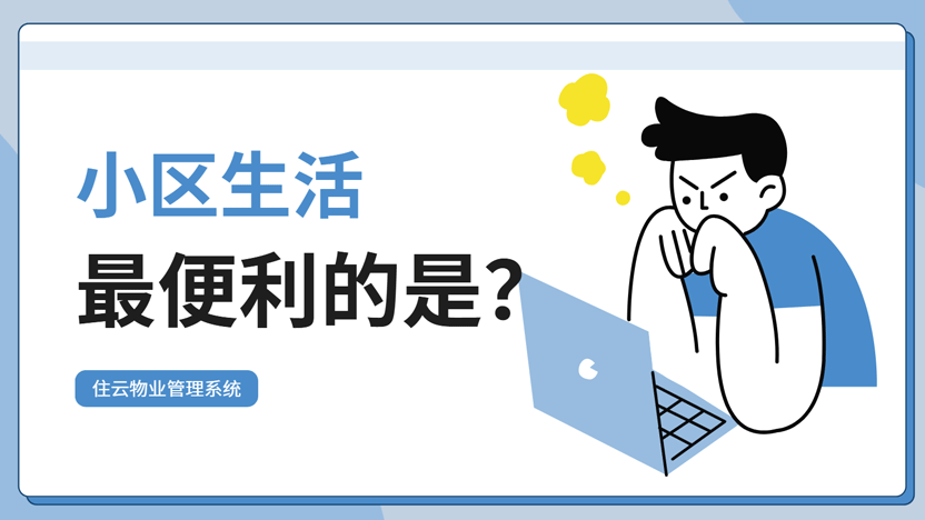家里有老人有孩子有宠物 什么样的物业系统才能满足需要？