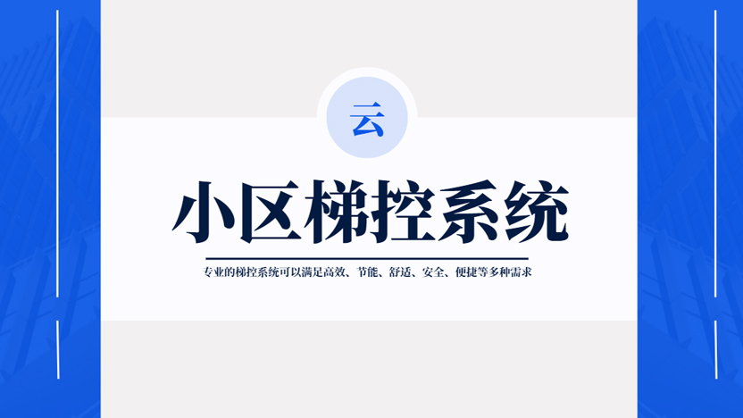 小区智能梯控系统7天免费体验 全程免费指导