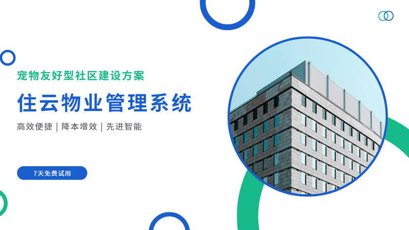 建设宠物友好型社区 物业管理公司应该使用这个智能助手