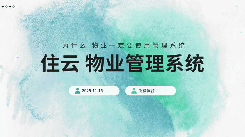 为什么物业公司离不开物业管理系统？一定要配备吗？