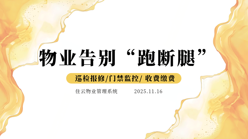 告别“跑断腿”！大型小区物业管理一日高效攻略