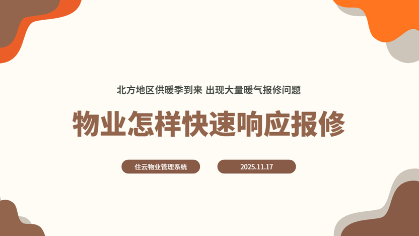 北方供暖季巡检报修需求大 物业怎样解决以及快速响应？