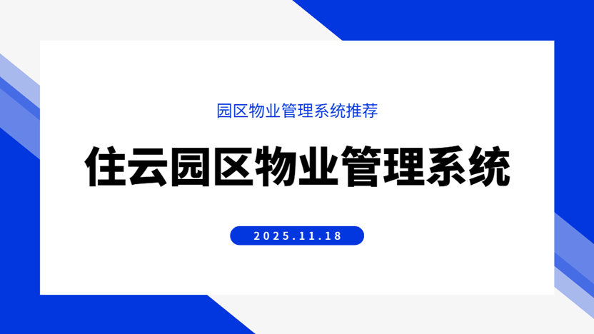 园区物业管理系统能改善园区管理效果 提升管理能力 减轻管理压力