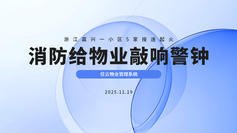 浙江嘉兴同一楼内5家住户接连起火 物业消防安全问题频频出现如何解决？