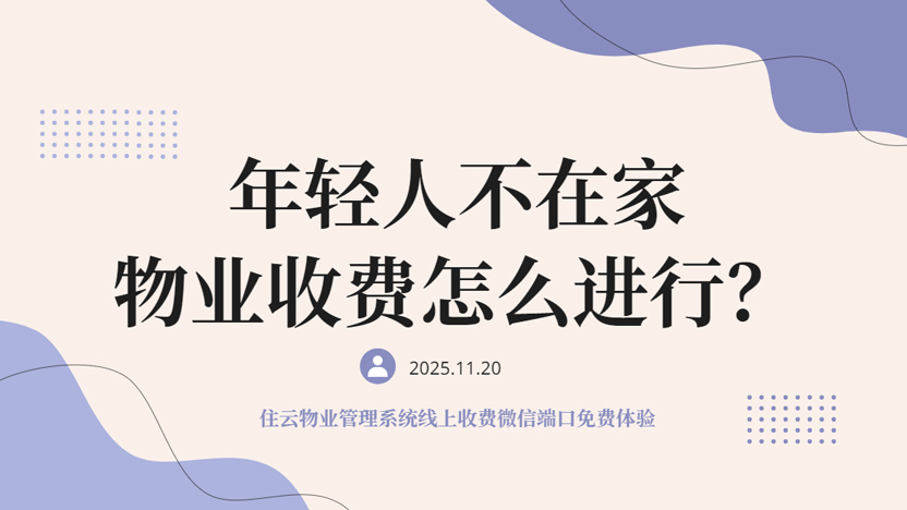 物业联系不上住户 怎么收物业费？线上收物业费方便吗？