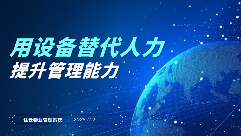 将物业管理集成在电脑和手机中有多么方便？看看真实案例