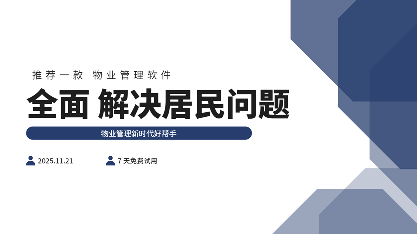 推荐一款物业管理系统 能解决80%以上居民生活问题