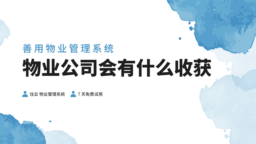 物业公司善用物业管理系统将得到怎样的反馈？