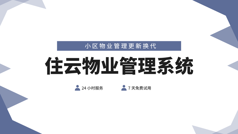 给小区住户的一封信 我们即将开始使用住云物业管理系统