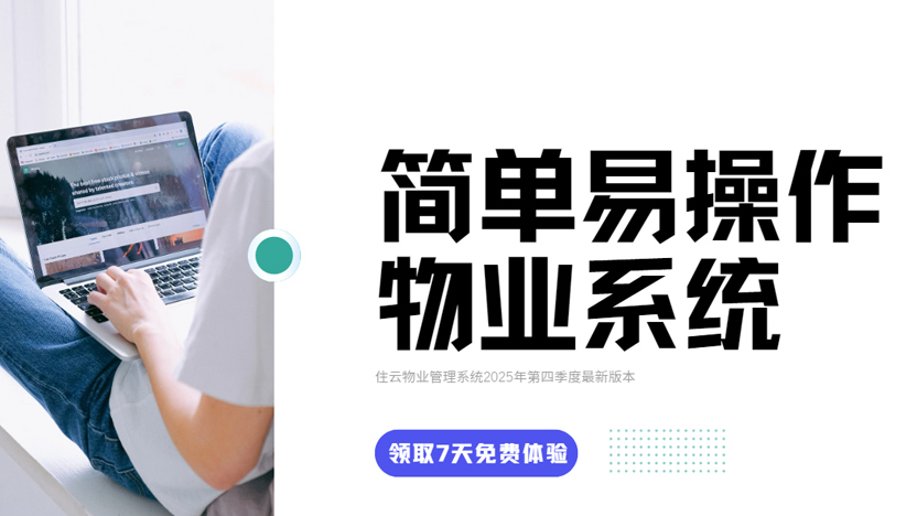 解读物业公司选择简单易操作的物业系统的多重理由