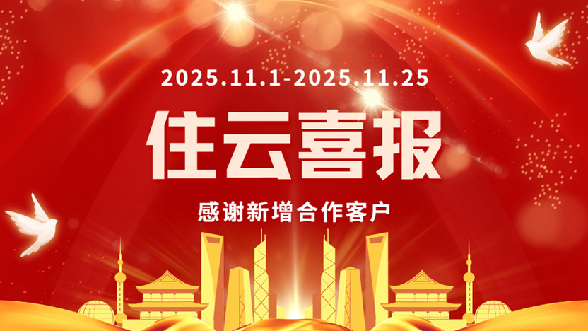 喜报：热烈祝贺住云物业管理系统客户阵容再添新锐！