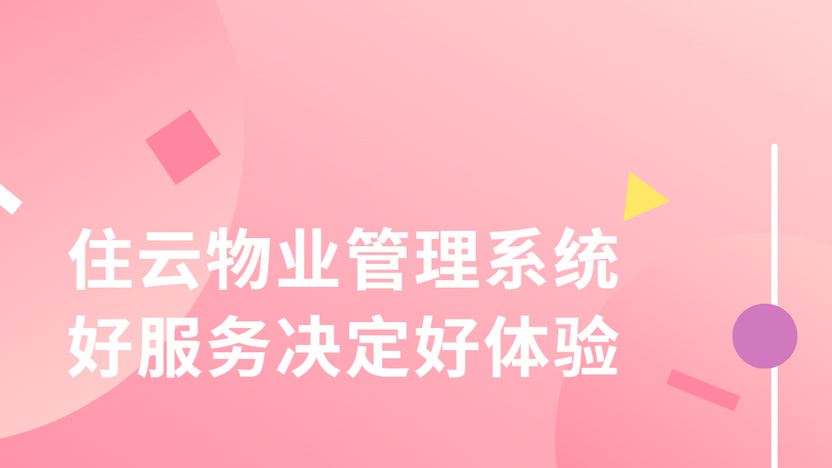一个服务模式好的物业管理软件供应商能给物业公司带来那些服务享受