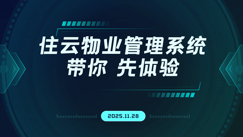 不确定是否长期使用？住云物业让您“先体验，后决定”
