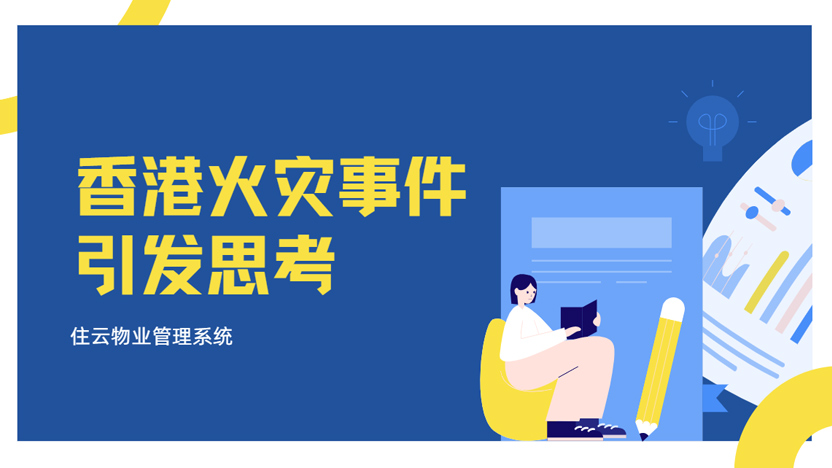 香港火灾已致44人遇难 物业公司有什么责任？