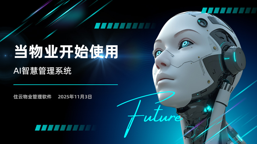 当物业开始使用AI智慧物业管理系统会发生什么变化