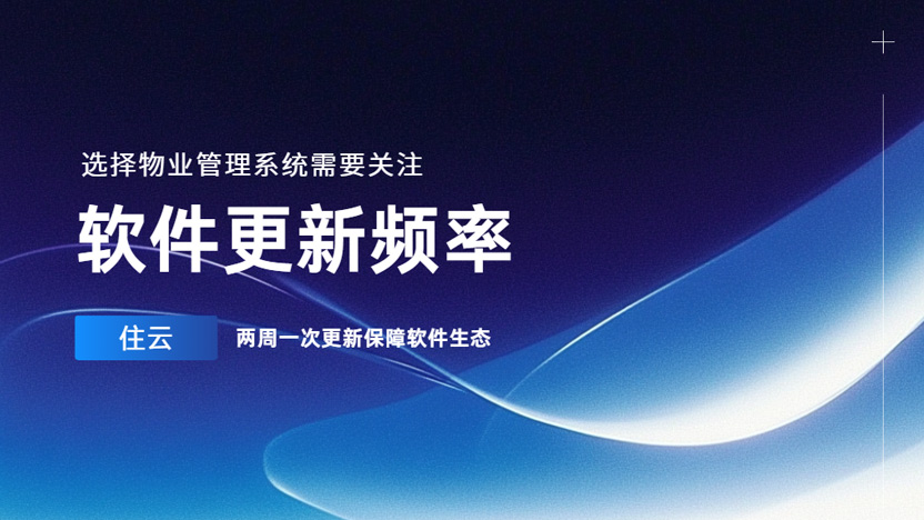 高频率更新的物业软件如何更好地为物业公司长期提供优质服务