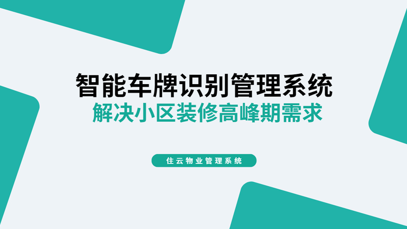 车牌识别管理系统是每个装修入住高峰期的小区必备系统