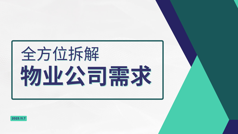 全面总结物业公司需要物业系统具备哪些能力