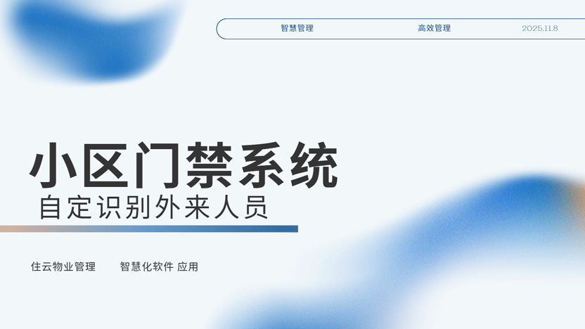 自动识别外来人员的小区门禁系统 快速通行