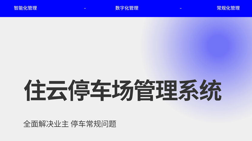 小区停车场管理系统 解决业主全部停车需求问题