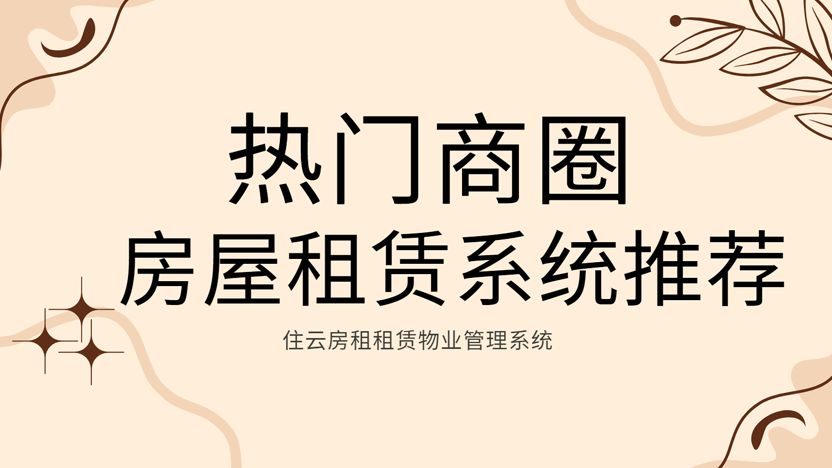 商圈招商租赁推荐使用住云房屋租赁系统