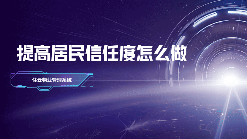 以心换新，信任共生：现代物业如何用“智慧”与“温度”化解居民担忧