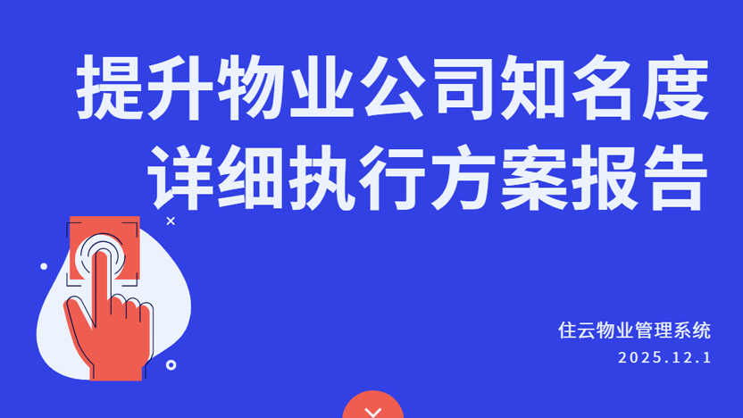 如何打响物业品牌、赢得更多小区