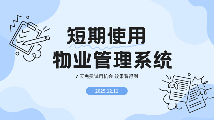 短期见效，快速提升物业管理效率——住云物业管理系统深度评测与推荐