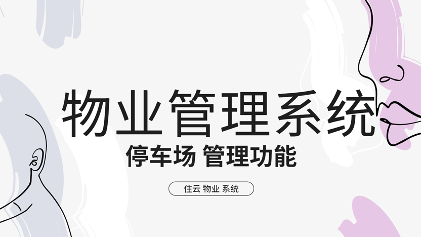 为现代化停车场管理难题，推荐一款高效解决方案：住云物业管理系统