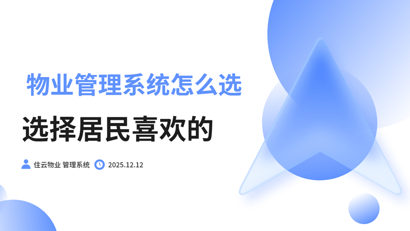 居民需要怎样的物业管理系统？
