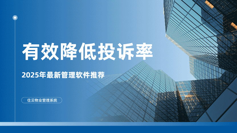 减少小区居民对物业投诉的策略：智能管理与住云物业管理系统