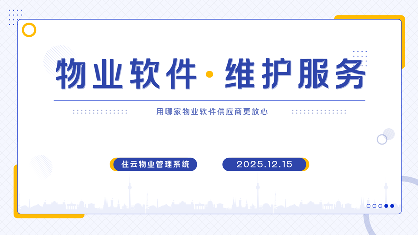 物业管理系统调试难题？住云物业系统提供全天候技术支持