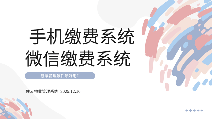 让生活更便捷：微信缴费新方式与住云物业管理系统推荐