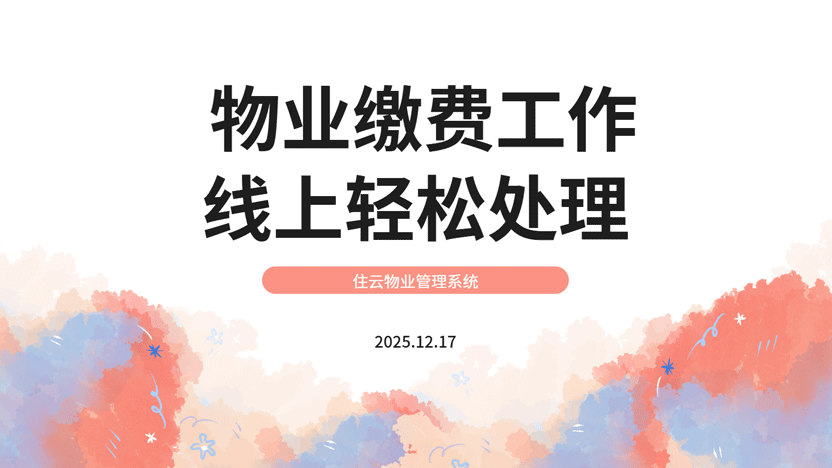 线下上门服务给物业带来多少困难？推荐线上物业服务系统