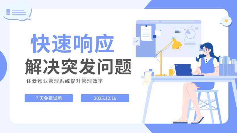 智慧物业管理系统：比人力响应更快，避免麻烦，创造便利