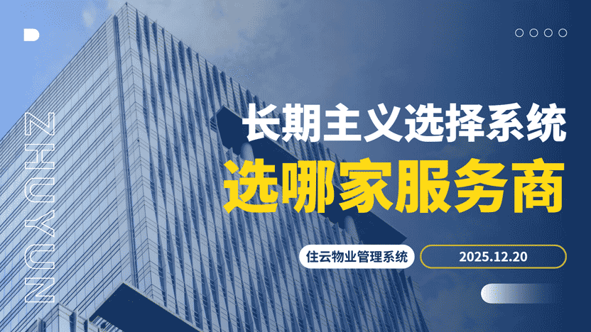 长期主义选择：为什么住云物业管理系统是明智之选