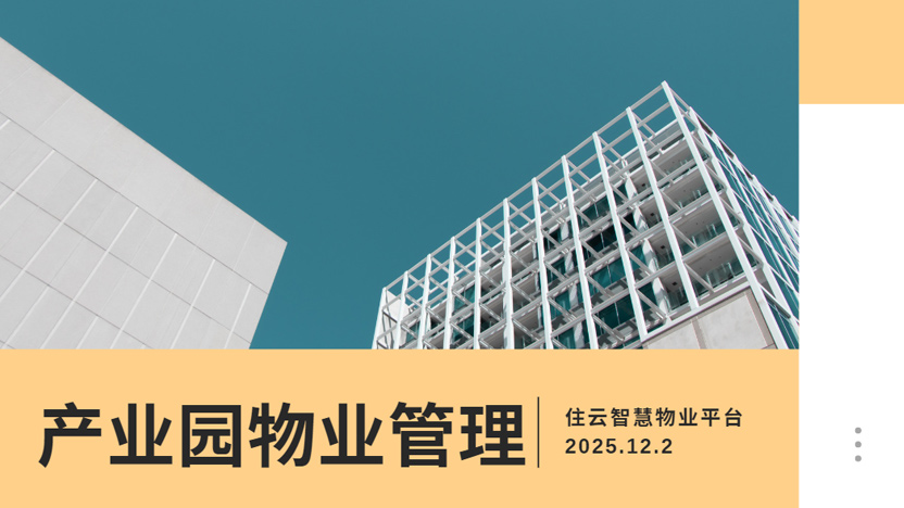 产业园物业管理系统免费体验 一键覆盖整个园区
