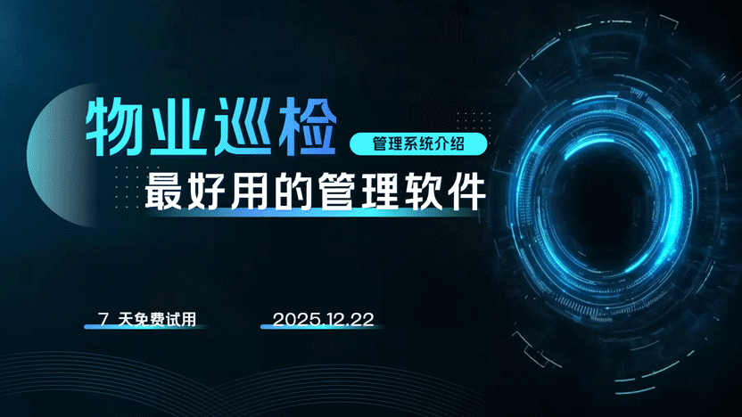 物业巡检报修软件榜单 选购推荐及试用体验