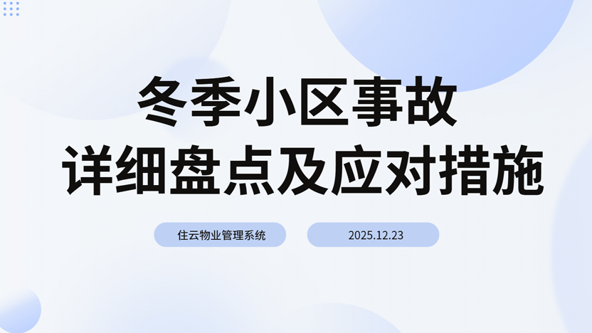冬季小区事故盘点与智慧应对指南：住云物业管理系统助力安全过冬
